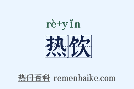 热饮是什么意思的图片